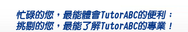 ���L���z�A�̯���|TutorABC���K�Q�F
�D�窺�z�A�̯�F��TutorABC���M�~�I