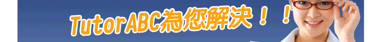 TutorABC���z�ѨM�I�I