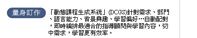 �q���q��  �y�ʺA�ҵ{�ͦ��t�Ρz(DCGS)�w��ݨD�B�����B�y����O�B�I������B�ǲ߰��n�K�۰ʰt��A�Y�ɽs�Ƴ̾A�X�������U�ݻP�ǲߤ��e�A�����ݨD�A�ǲߧ󦳮Ĳv�C