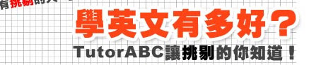 �ǲ߭^�妳�h�n�H TutorABC���D�窺�A���D�I