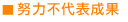 努力不代表成果