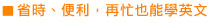 省時、便利,再忙也能學英文