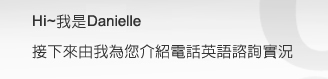 Hi��ڬODanielle,���U�ӧڬ��z���йq�ܭ^�y�t�߹�p